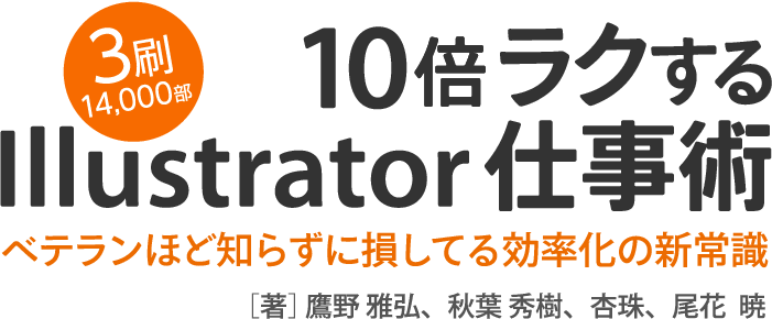 『10倍ラクするIllustrator仕事術』〜ベテランほど知らずに損してる効率化の新常識』
