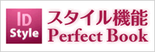 IDスタイル：InDesignスタイル機能Perfect Book