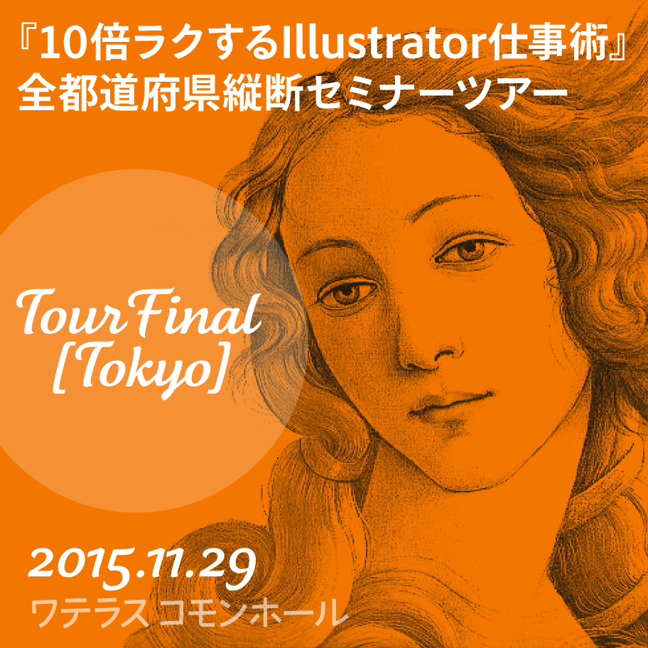 『10倍ラクするIllustrator仕事術』全都道府県縦断セミナーツアーFINAL