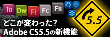 どこが変わった？ Adobe CS5.5の新機能を紹介