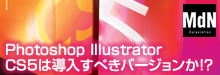 Photoshop Illustrator CS5は導入すべきバージョンか？