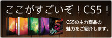 気になる!　CS5の新機能