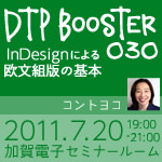 DTP Booster 030（Tokyo/110720）