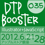 DTP Booster 035（2012年6月21日、アップルストア銀座で開催）
