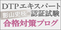 影山史枝のDTPエキスパート認証試験合格対策