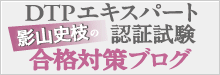 影山史枝のDTPエキスパート認証試験合格対策