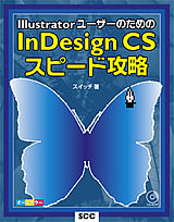 Illustrator���[�U�[�̂��߂�InDesign CS�X�s�[�h�U���