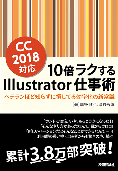 10倍ラクするillustrator仕事術