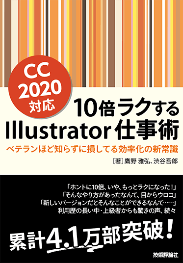 10倍ラクするIllustrator仕事術』