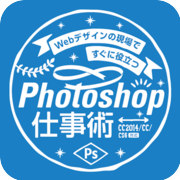 『Webデザインの現場ですぐに役立つ Photoshop仕事術』