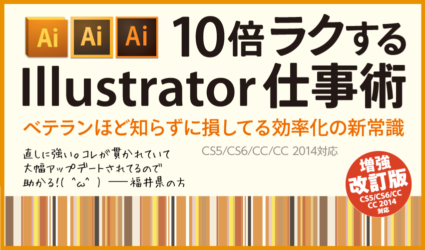 10倍ラクするIllustrator仕事術』