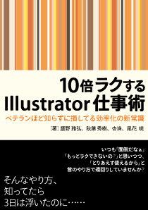 10倍ラクするIllustrator仕事術』