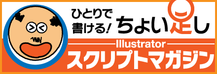 ひとりで書ける！ちょい足しスクリプトマガジン（Illustrator）