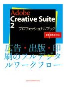 画像：「Adobe Creative Suite 2 プロフェッショナルブック」表紙