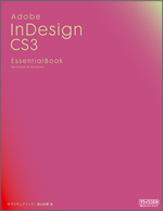 画像：『Adobe InDesign CS3 Essential Book』表紙カバー