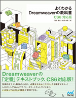 画像：『よくわかるDreamweaverの教科書』