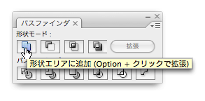 Illustrator CS3の［パスファインダ］パレット