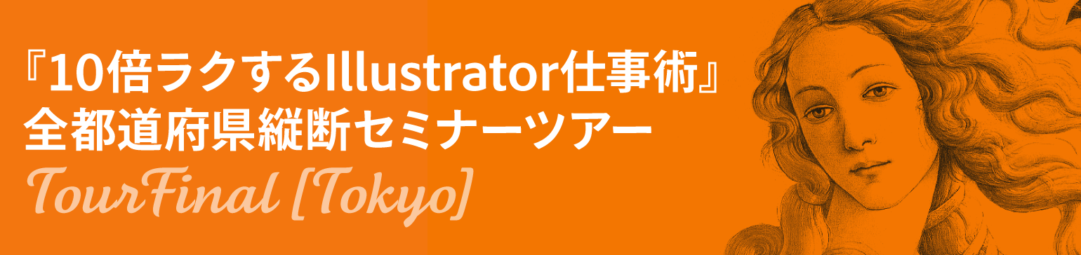 『10倍ラクするIllustrator仕事術』全都道府県縦断セミナーツアーFINAL