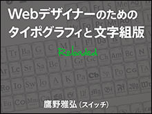 「Webデザイナーのためのタイポグラフィと文字組版（Reloaded）」スライド