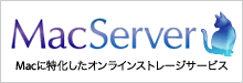 MacServer - Macに特化したオンラインストレージサービス