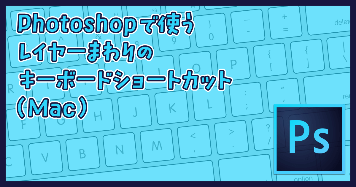 Photoshopのレイヤーまわりのキーボードショートカット 完全版 Mac Dtp Transit