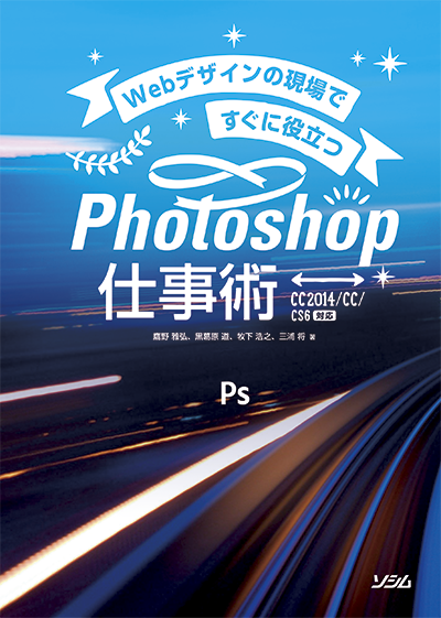 『Webデザインの現場ですぐに役立つ Photoshop仕事術』