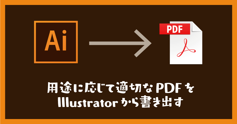 用途に応じて適切なpdfをillustratorから書き出す Dtp Transit