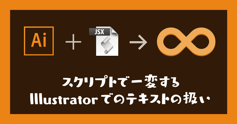 スクリプトで一変するillustratorでのテキストの扱い Dtp Transit