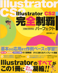『Illustrator CS2 完全制覇パーフェクト』