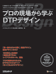 画像：『プロの現場から学ぶ DTPデザイン』表紙カバー