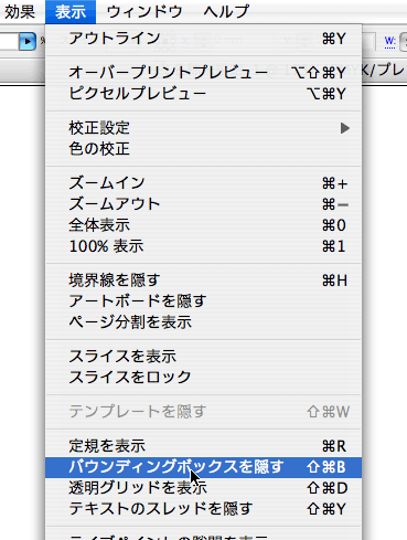Illustrator CS2で［バウンディングボックスのを隠す］メニュー