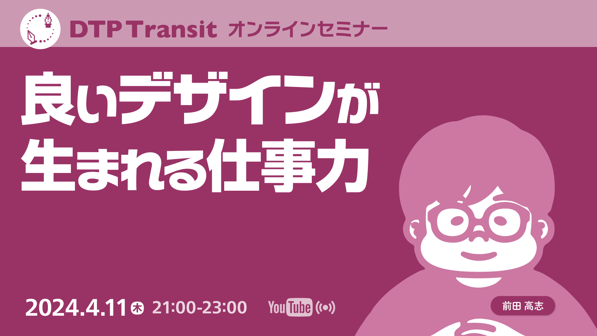 良いデザインが生まれる仕事力