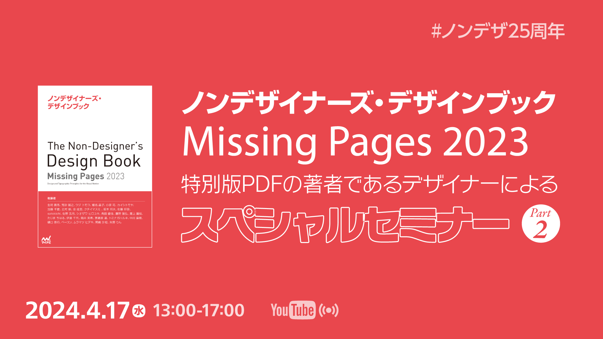 『ノンデザイナーズ・デザインブック』25周年記念 特別版PDF「Missing Pages 2023」の著者であるデザイナーによるスペシャルセミナー Part 2