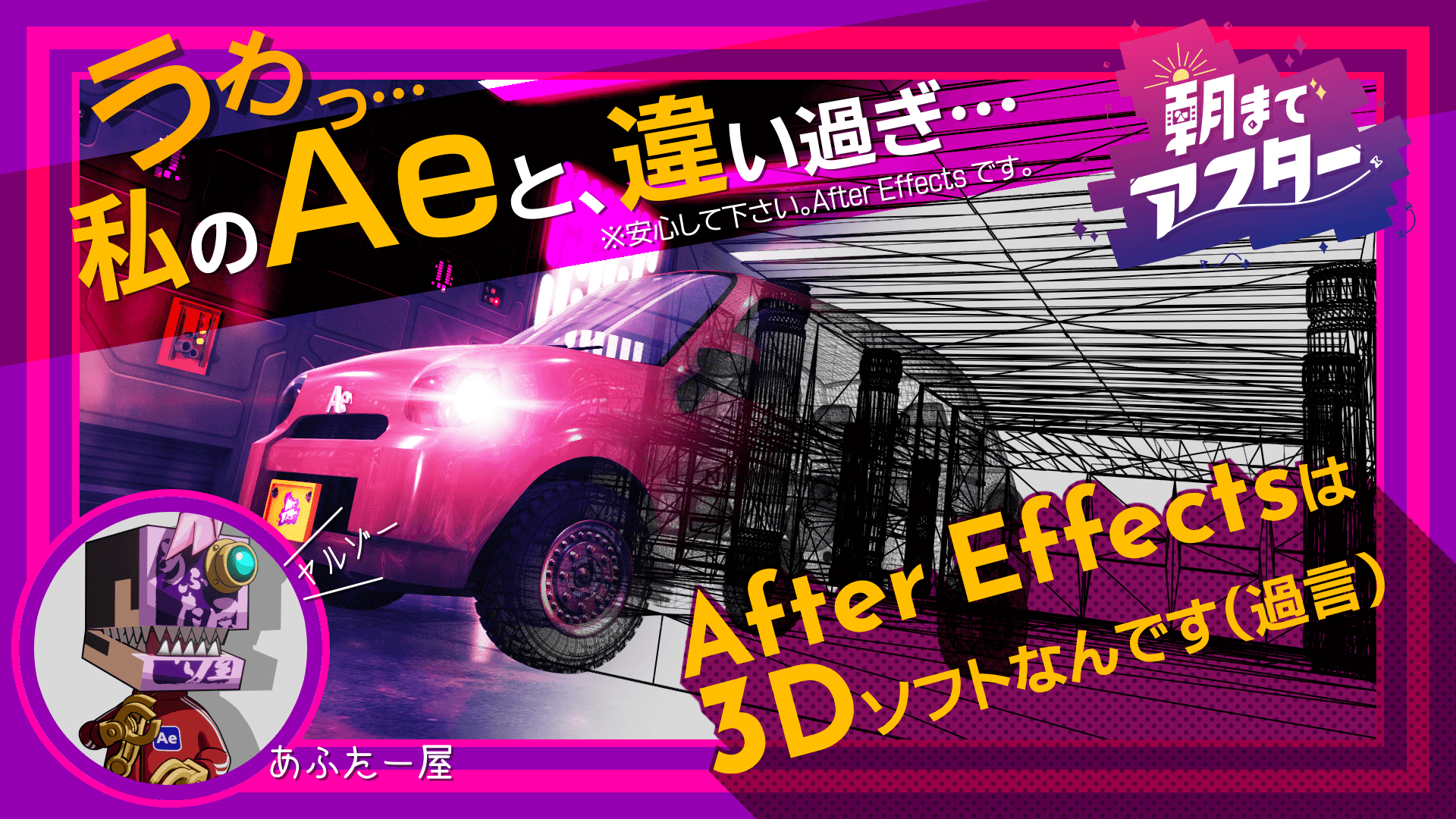 After Effectsは3Dソフトなんです（過言）