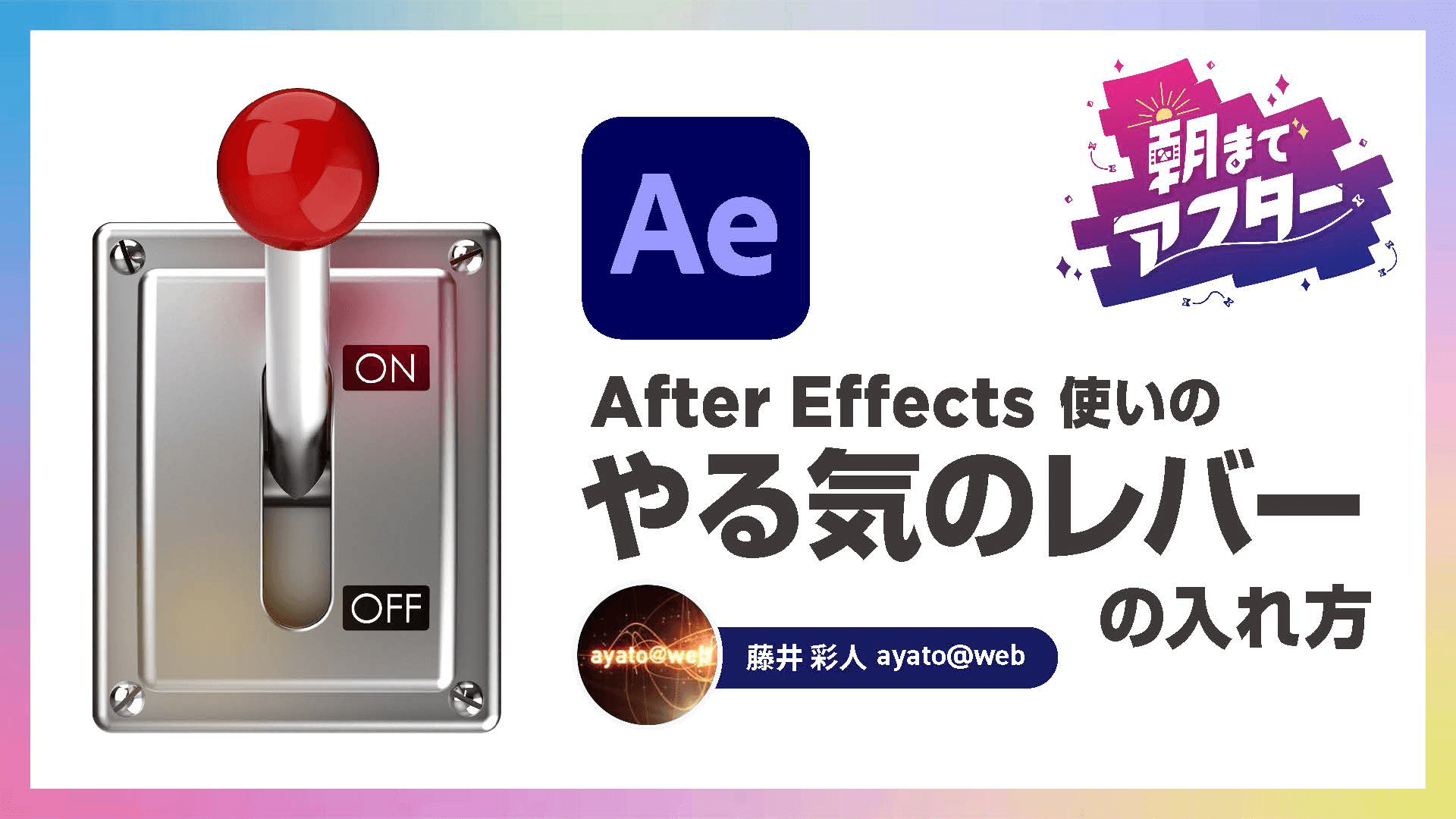 After Effects使いの「やる気のレバー」の入れ方