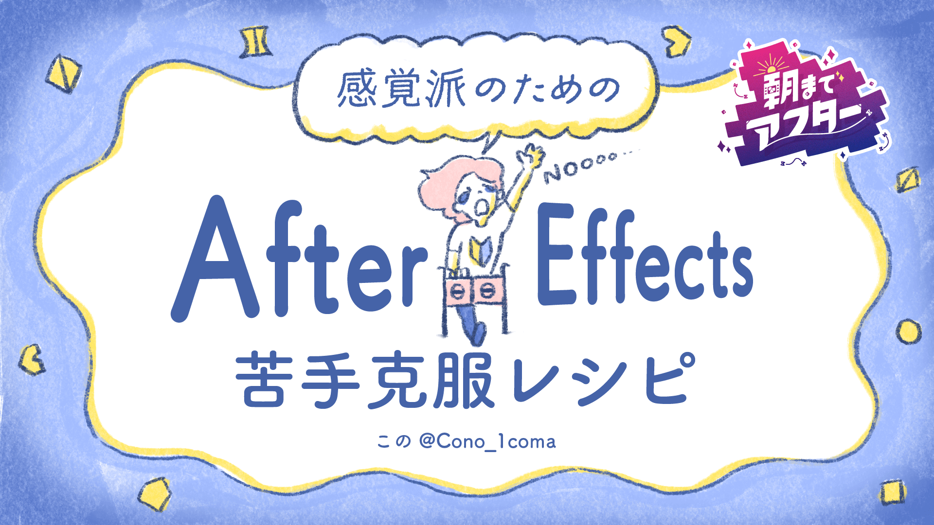 感覚派のためのAfter Effects苦手克服レシピ