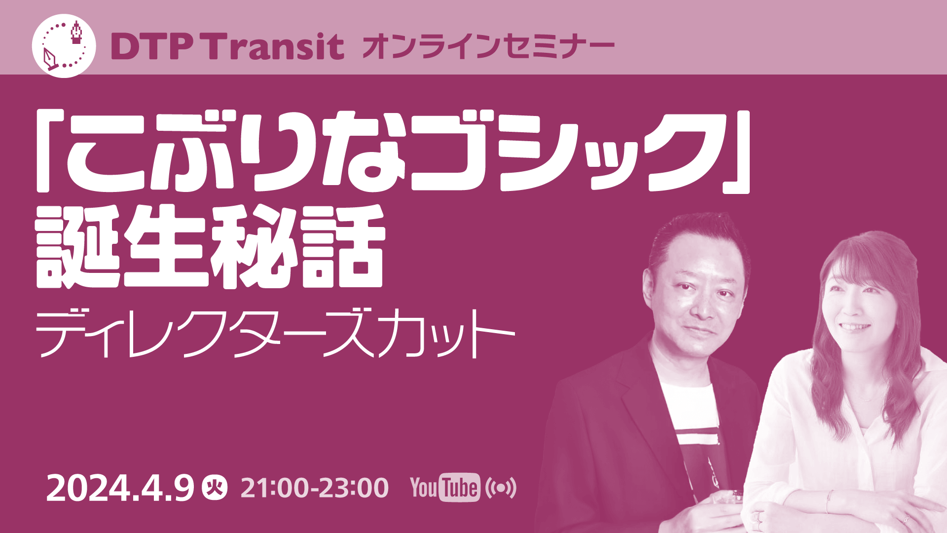 「こぶりなゴシック」誕生秘話ディレクターズカット