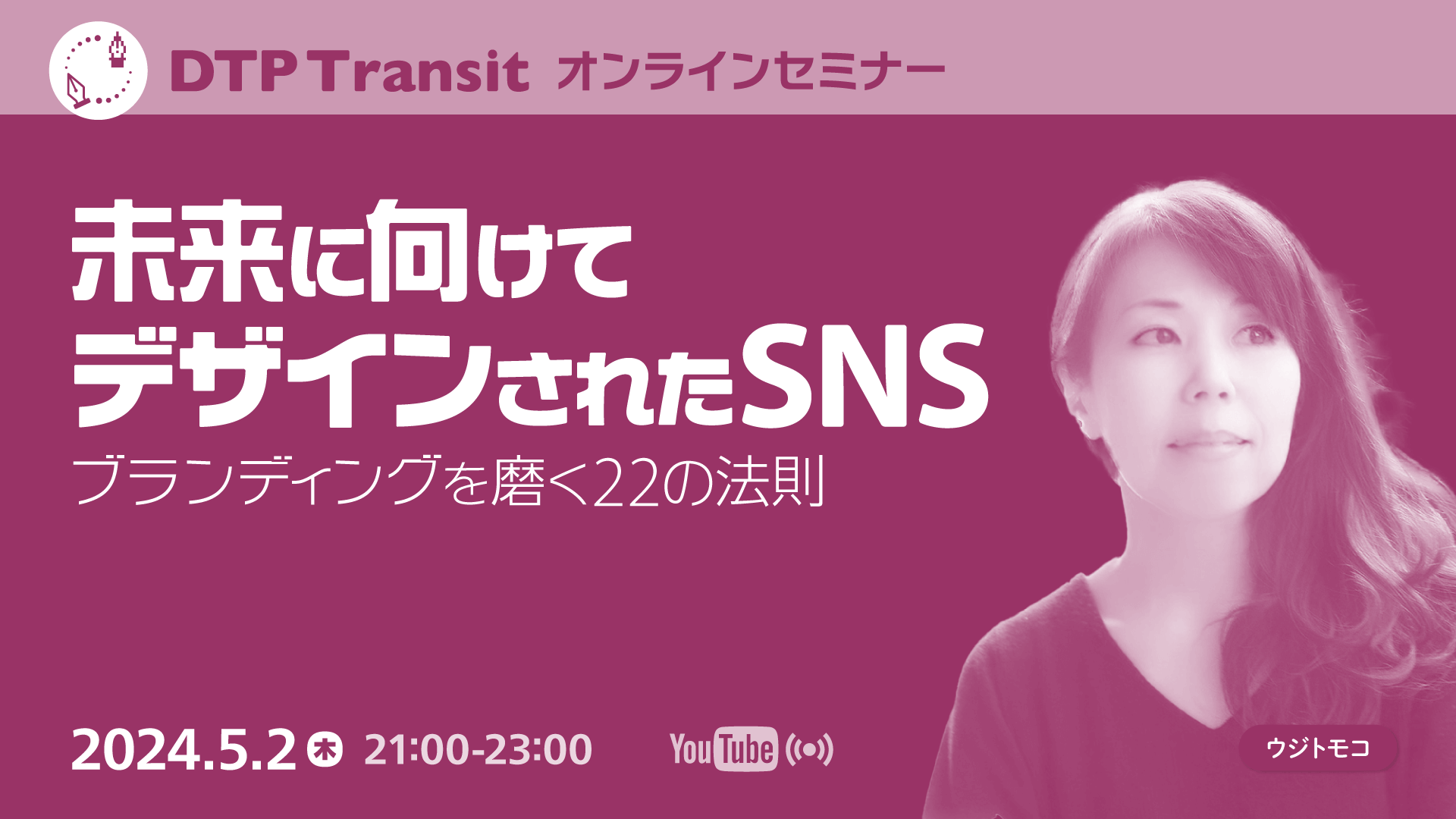 未来に向けてデザインされたSNS　〜ブランディングを磨く22の法則