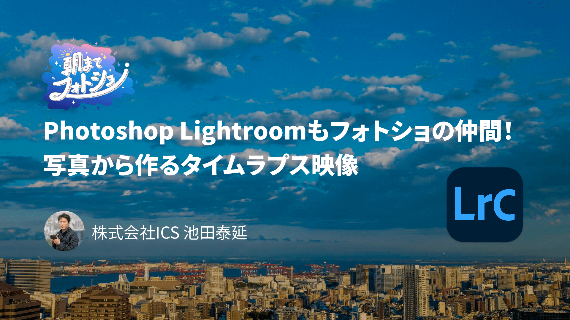 Photoshop Lightroomもフォトショの仲間！ 写真から作るタイムラプス映像