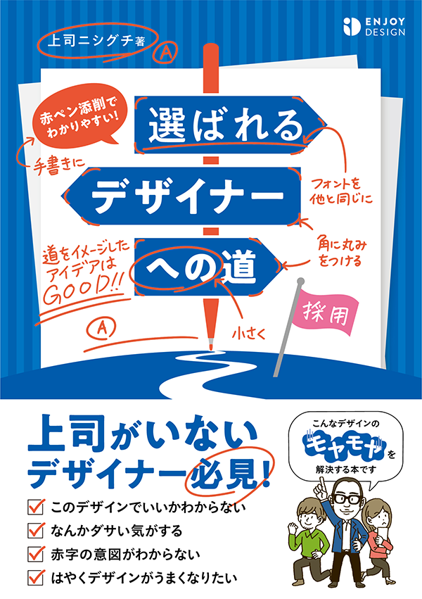 写真：『赤ペン添削でわかりやすい! 選ばれるデザイナーへの道』