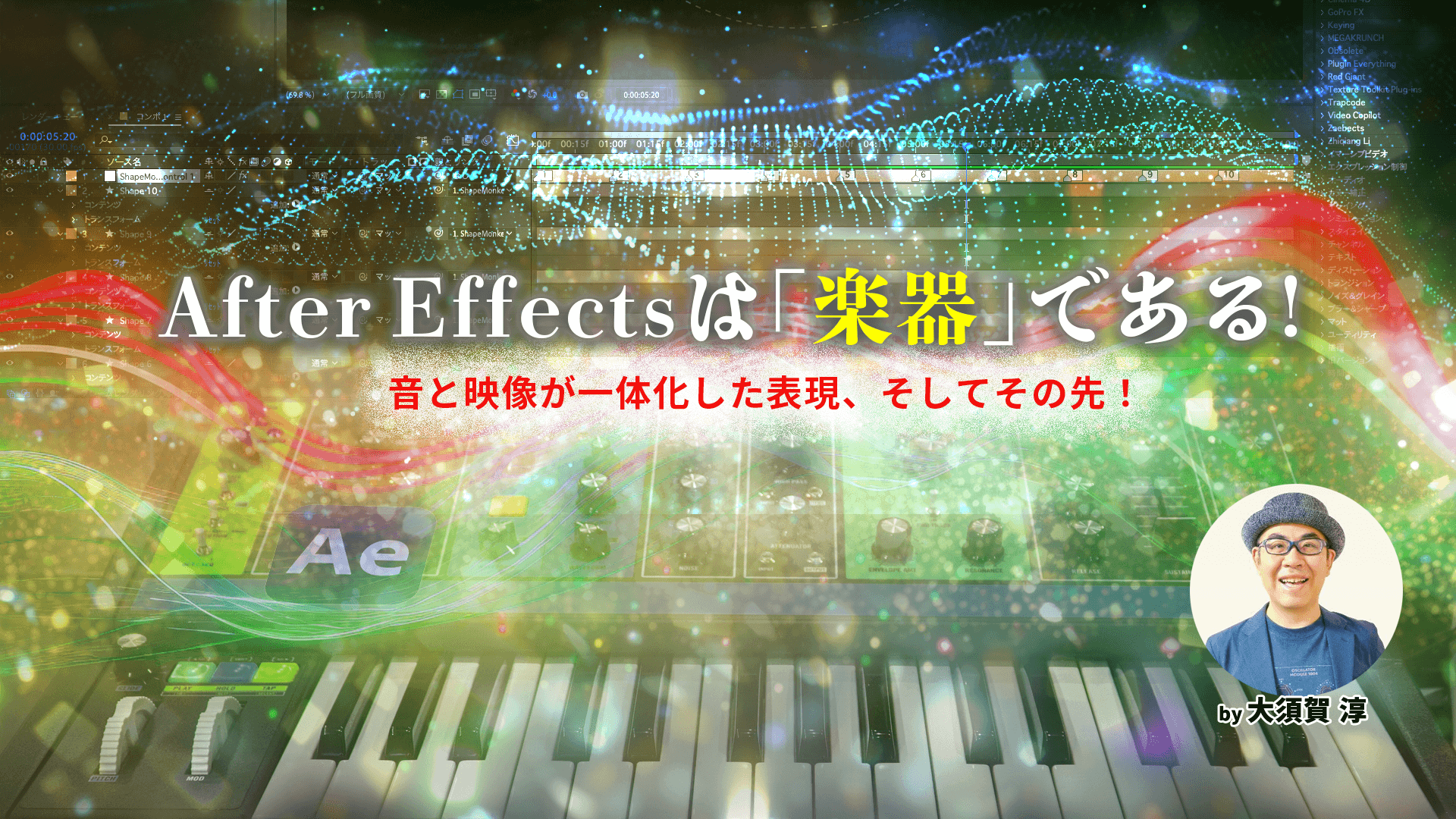 After Effectsは「楽器」である！ 音と映像が一体化した表現、そしてその先！