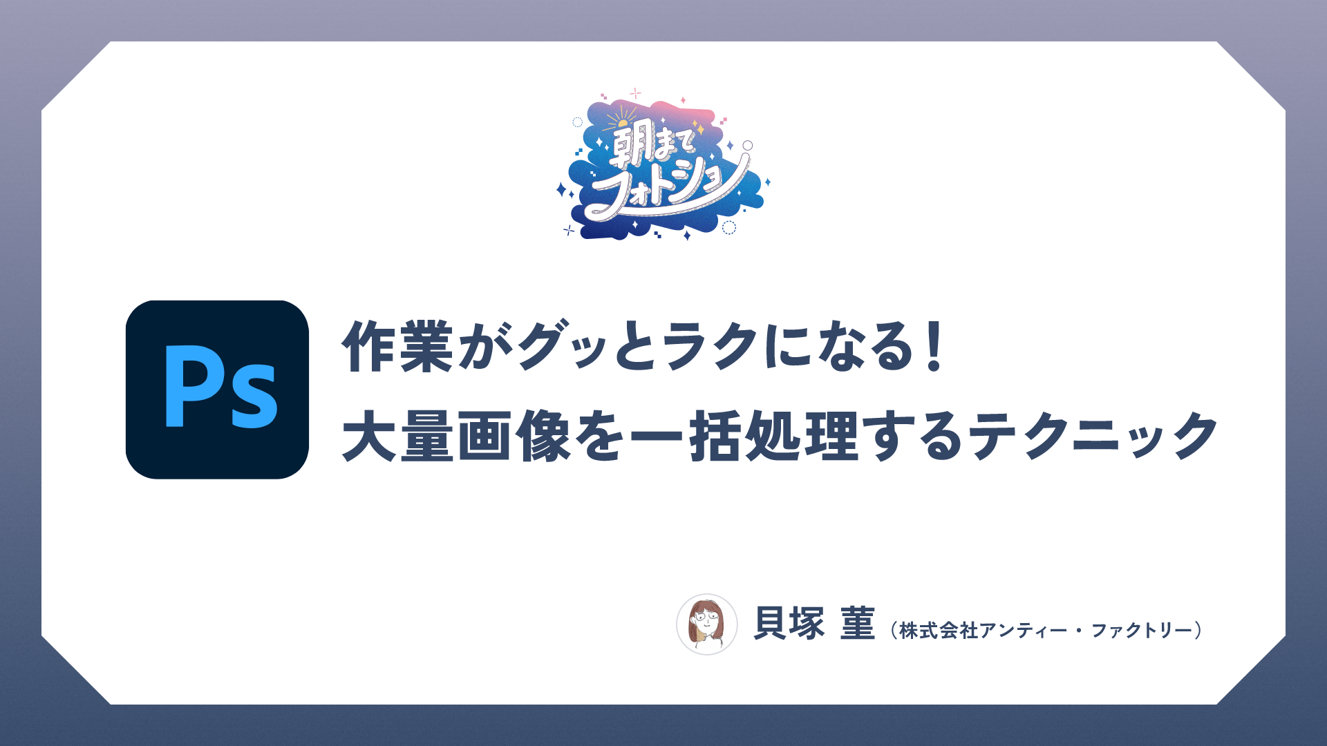 作業がグッとラクになる！大量画像を一括処理するテクニック