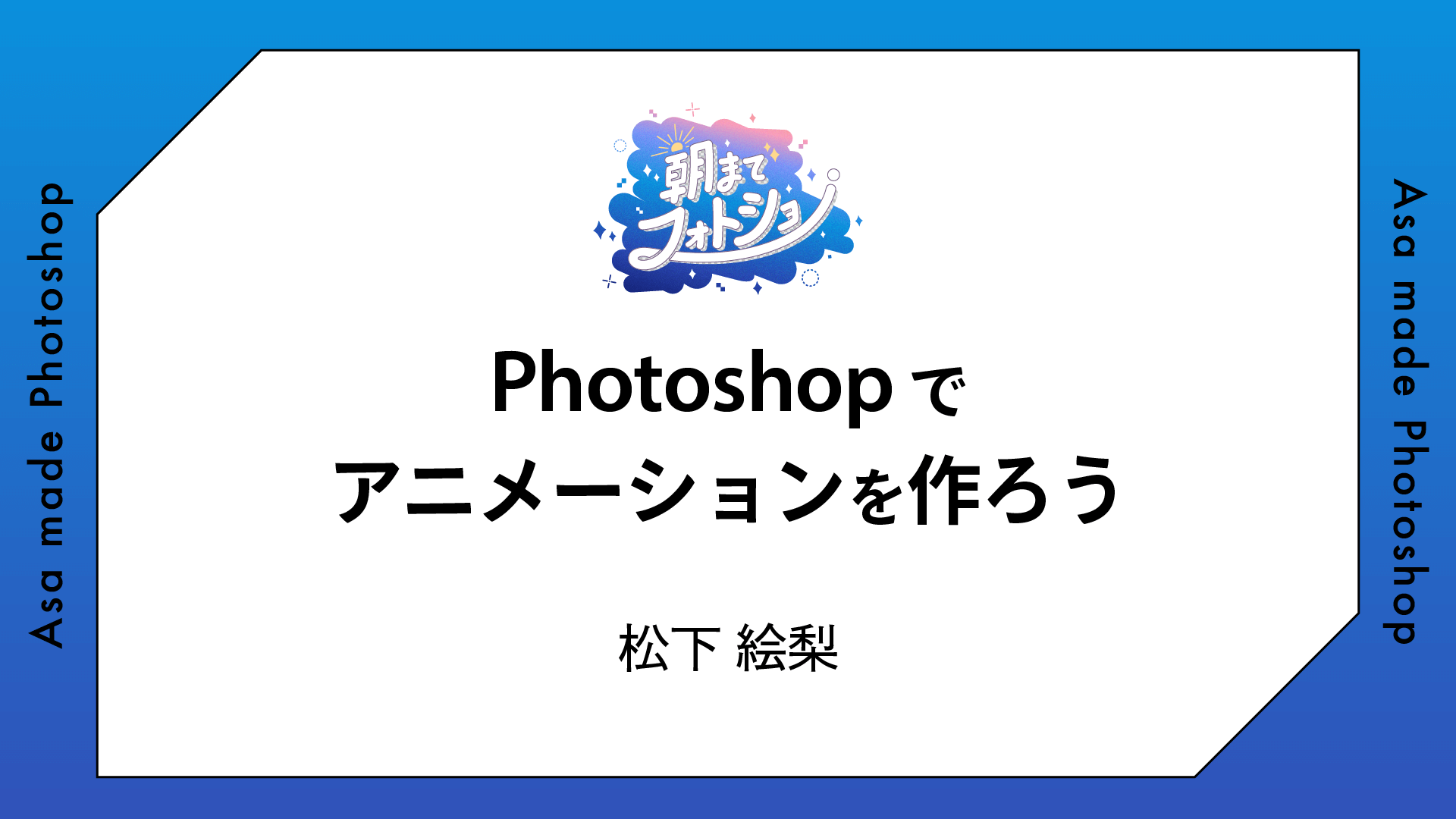 Photoshopでアニメーションを作ろう