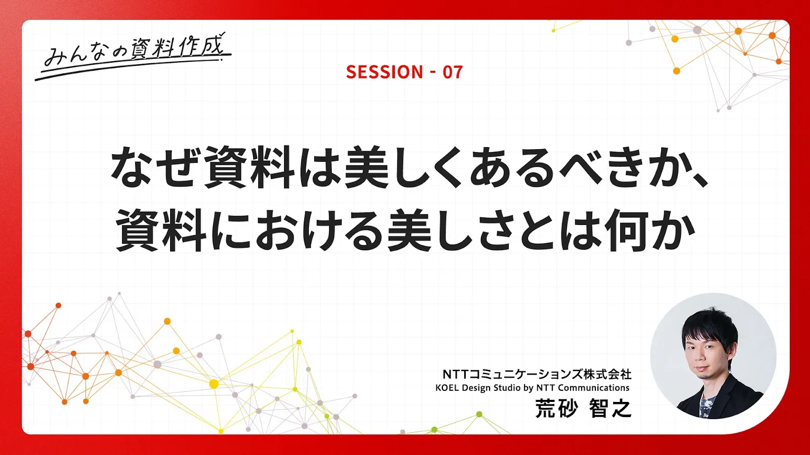 ［C2-7］なぜ資料は美しくあるべきか、資料における美しさとは何か