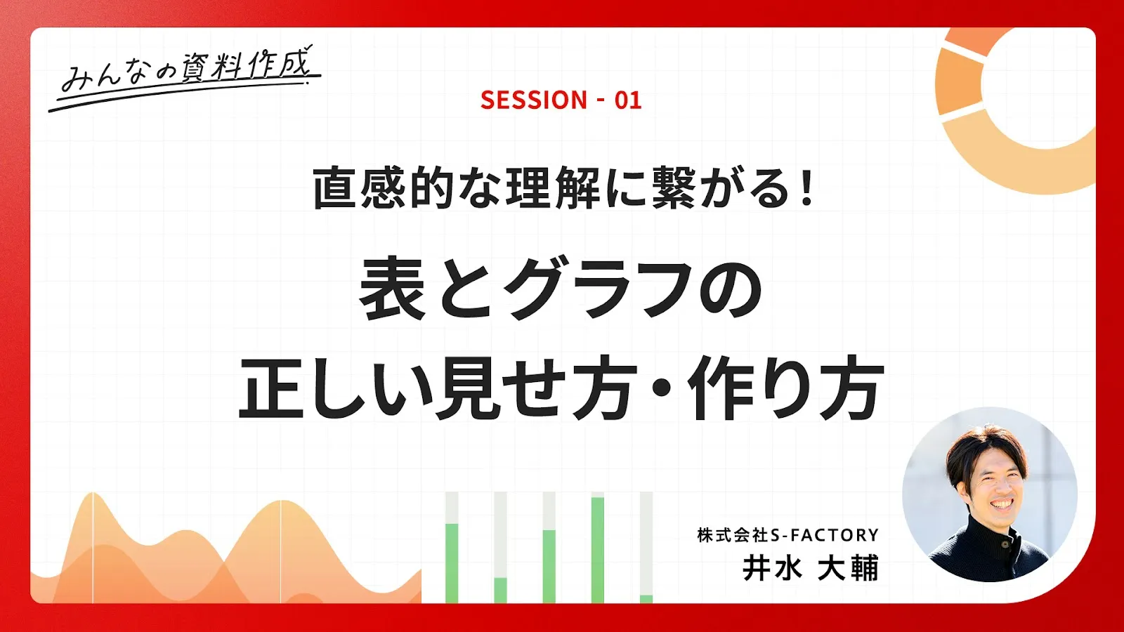 ［A1-1］直感的な理解に繋がる！表とグラフの正しい見せ方・作り方