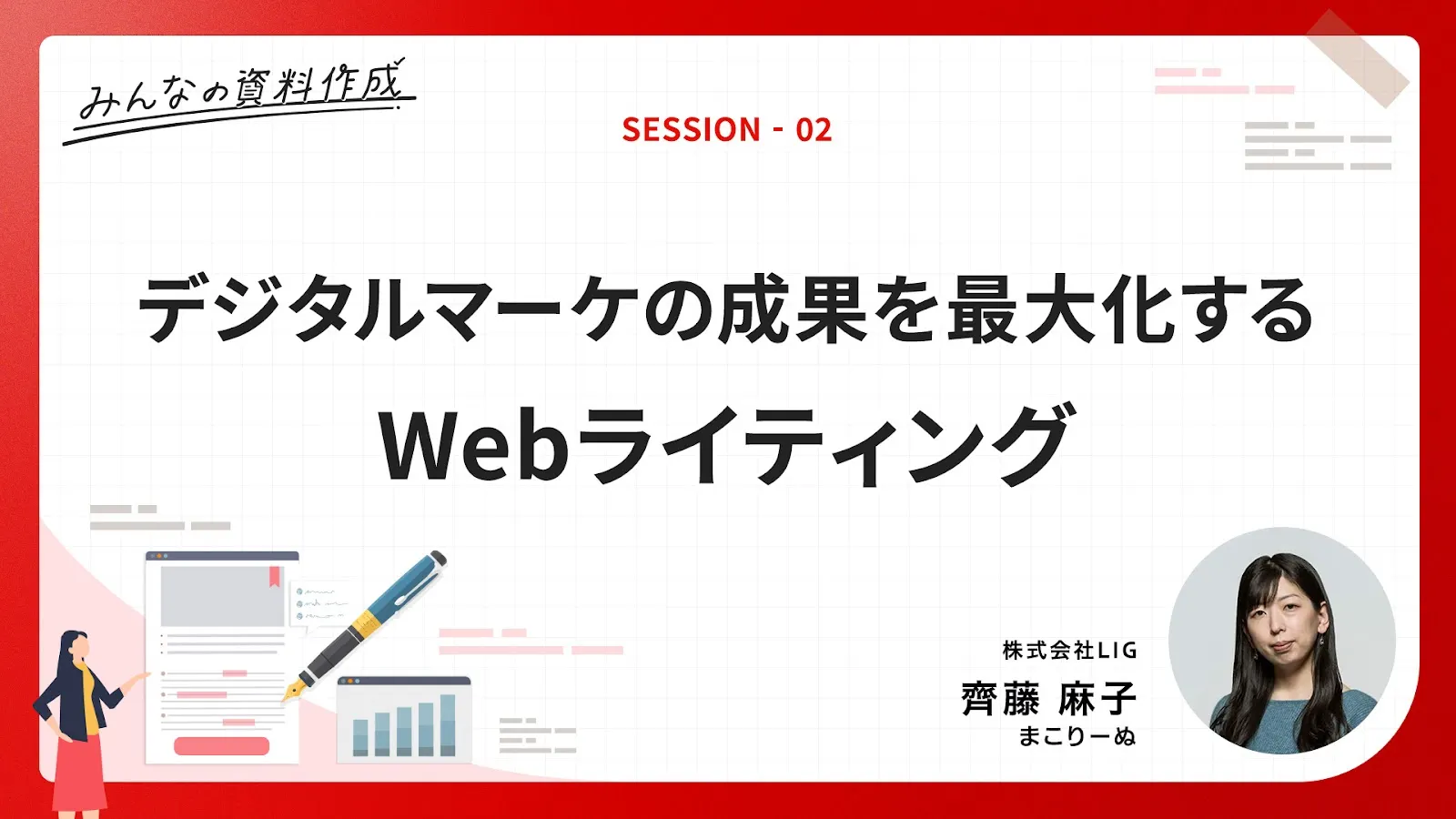 ［A2-2］デジタルマーケの成果を最大化するWebライティング