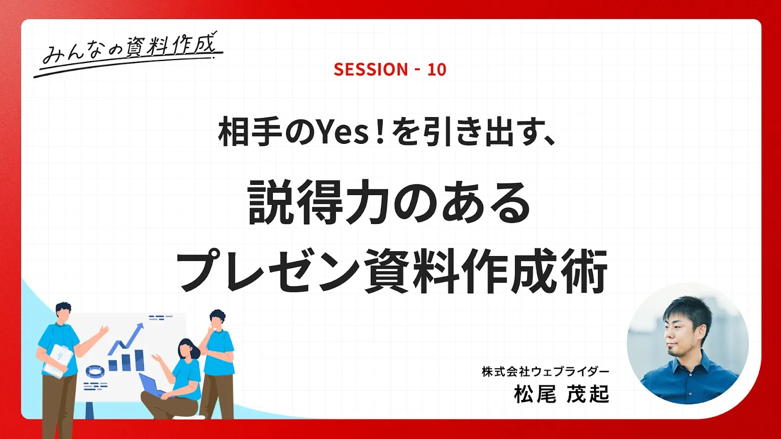 ［D2-10］相手のYes！を引き出す、説得力のあるプレゼン資料作成術