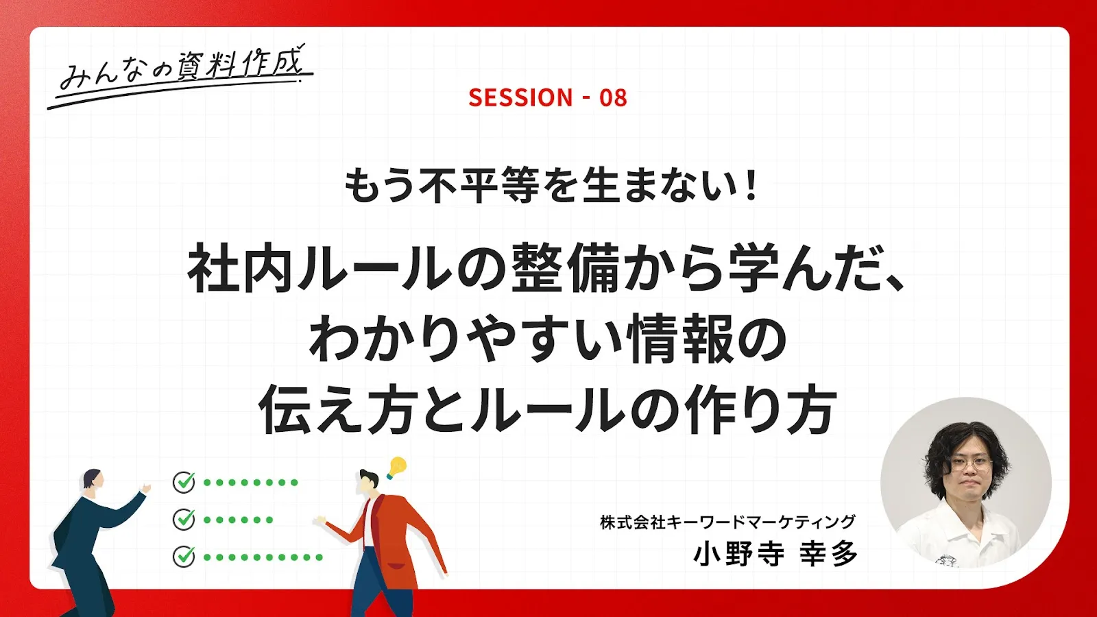 ［C3-8］もう不平等を生まない！社内ルールの整備から学んだ、わかりやすい情報の伝え方とルールの作り方