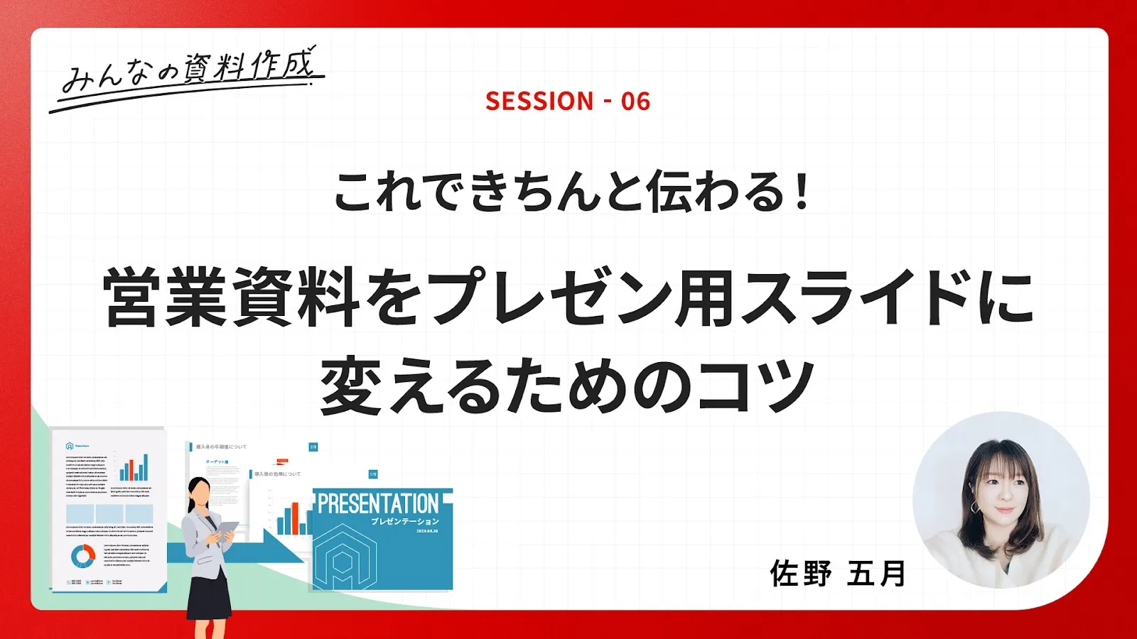 ［C1-6］これできちんと伝わる！営業資料をプレゼン用スライドに変えるためのコツ