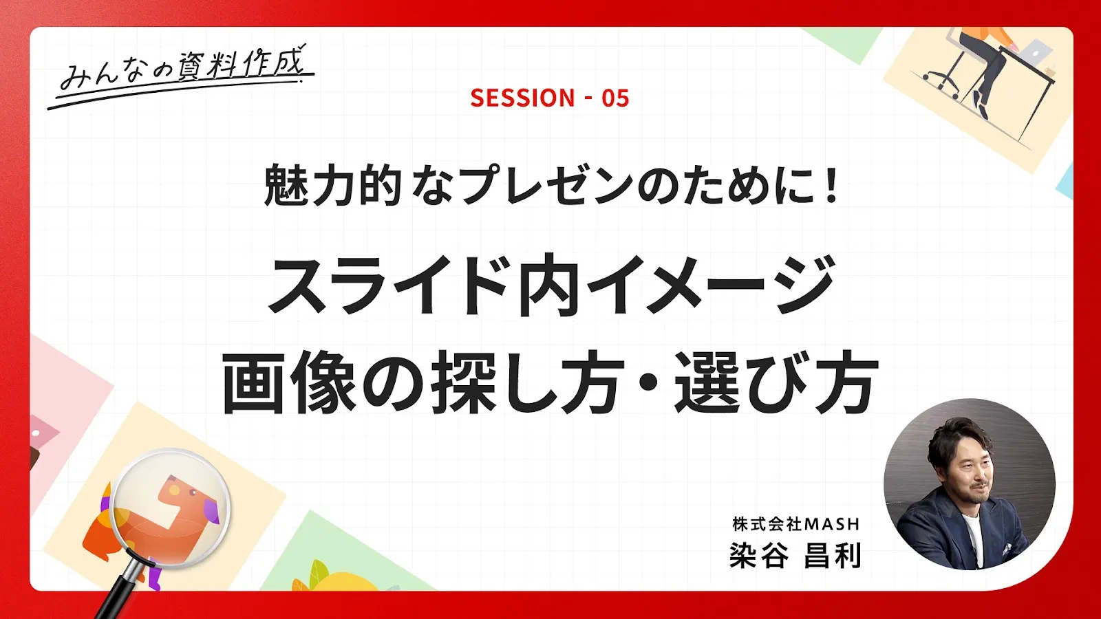 ［B3-5］魅力的なプレゼンのために！スライド内イメージ画像の探し方・選び方